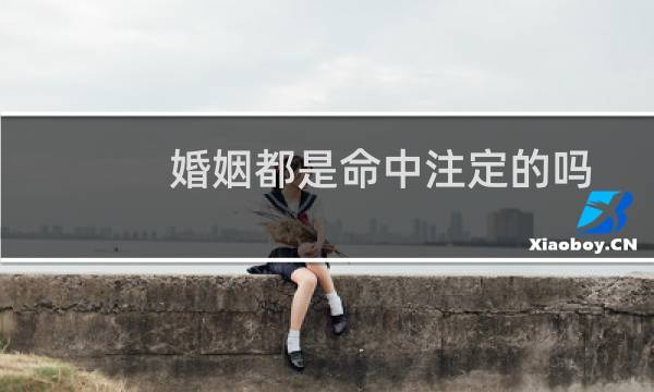 婚姻都是命中注定的吗