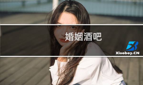婚姻酒吧