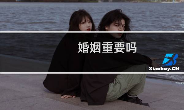 婚姻重要吗