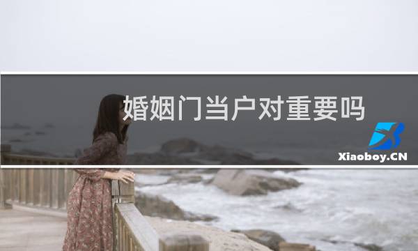 婚姻门当户对重要吗