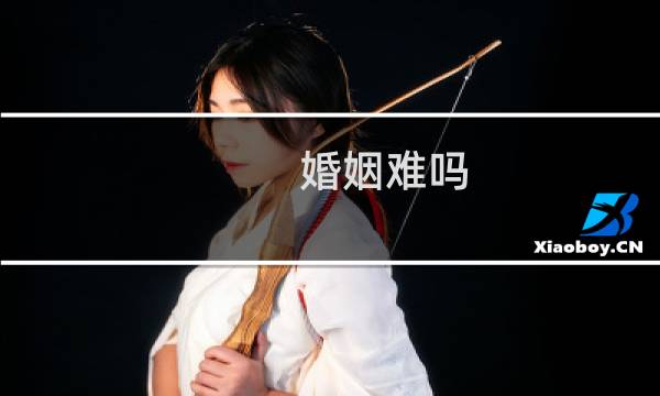 婚姻难吗