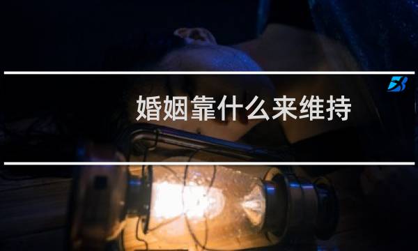 婚姻靠什么来维持