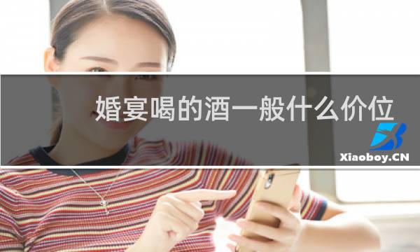 婚宴喝的酒一般什么价位