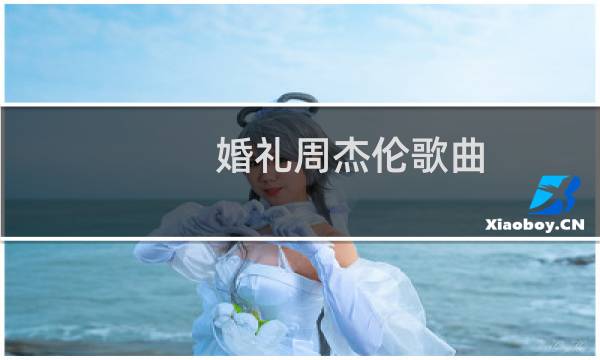 婚礼周杰伦歌曲