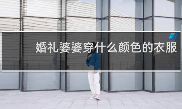 婚礼婆婆穿什么颜色的衣服
