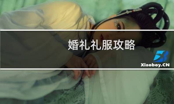 婚礼礼服攻略