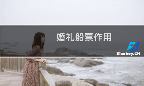 婚礼船票作用
