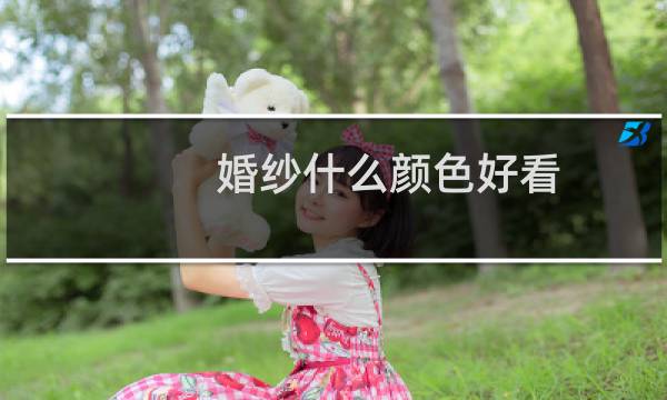 婚纱什么颜色好看