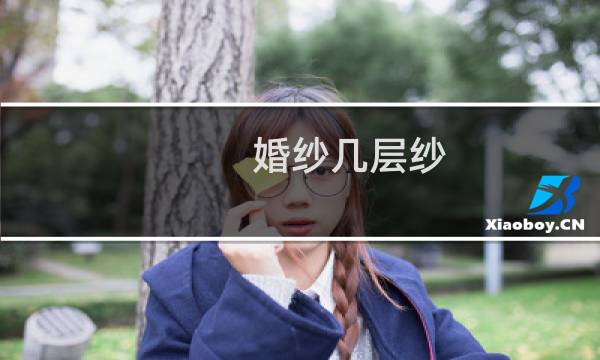 婚纱几层纱