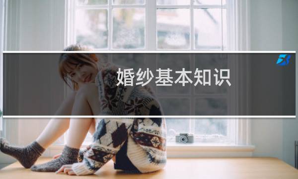 婚纱基本知识