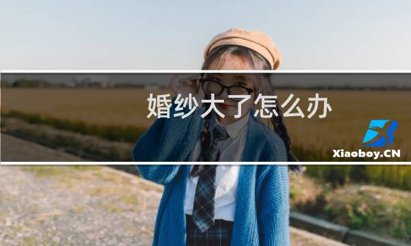 婚纱大了怎么办
