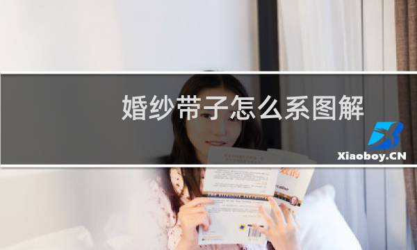 婚纱带子怎么系图解