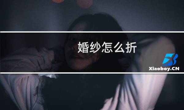 婚纱怎么折