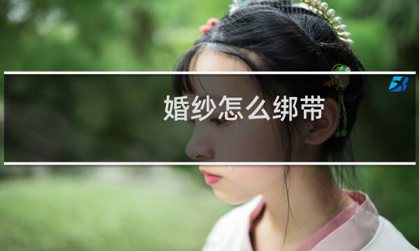 婚纱怎么绑带