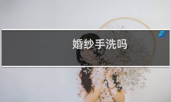 婚纱手洗吗