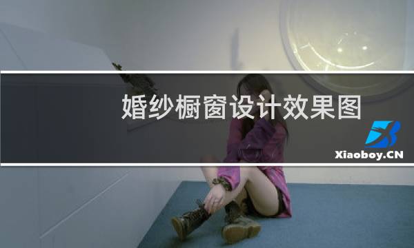 婚纱橱窗设计效果图