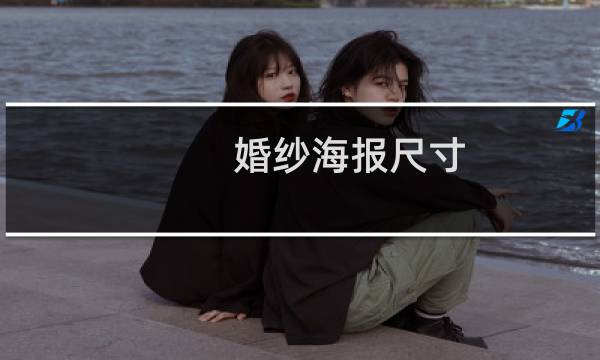 婚纱海报尺寸