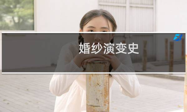 婚纱演变史