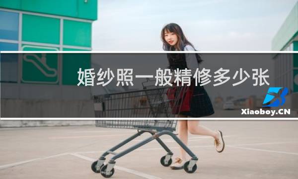婚纱照一般精修多少张