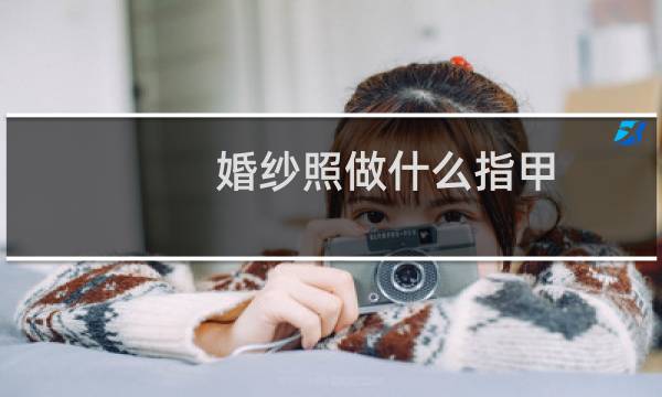 婚纱照做什么指甲