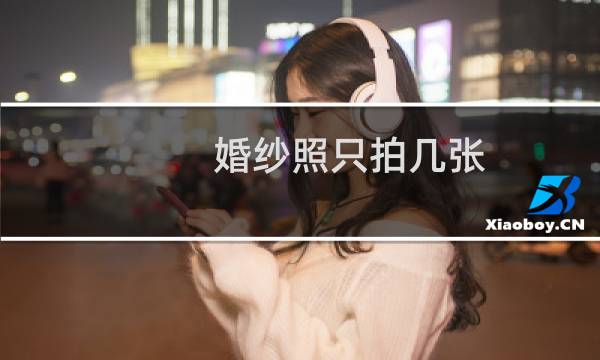 婚纱照只拍几张