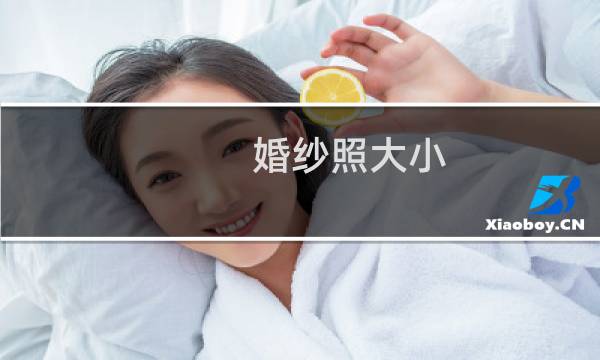 婚纱照大小