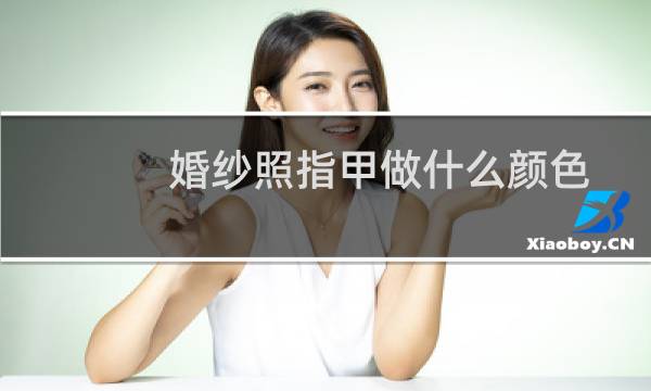 婚纱照指甲做什么颜色