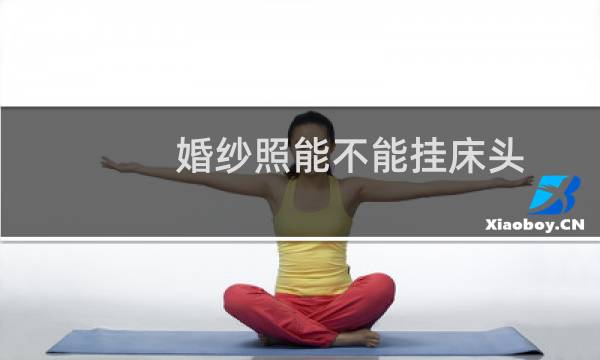 婚纱照能不能挂床头