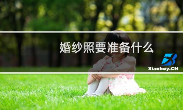 婚纱照要准备什么