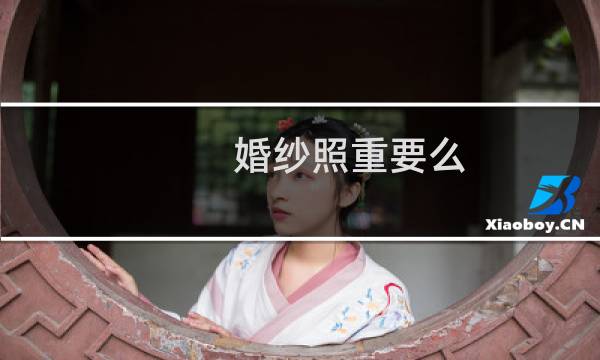 婚纱照重要么