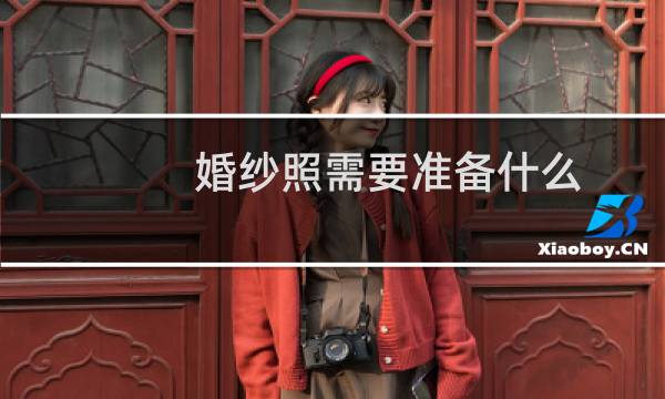 婚纱照需要准备什么