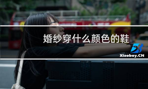 婚纱穿什么颜色的鞋