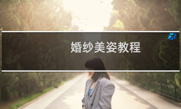 婚纱美姿教程