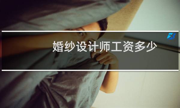 婚纱设计师工资多少