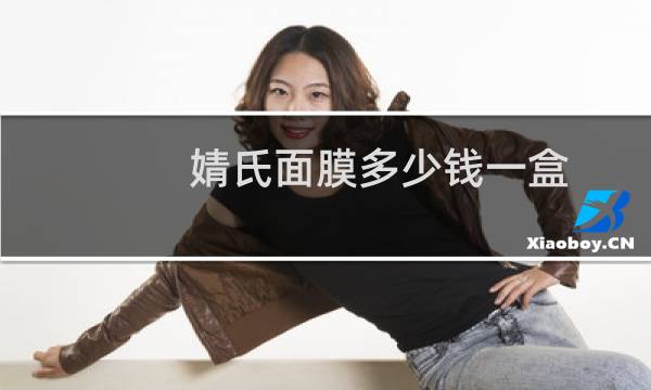婧氏面膜多少钱一盒