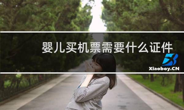 婴儿买机票需要什么证件