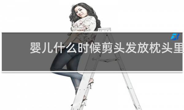 婴儿什么时候剪头发放枕头里