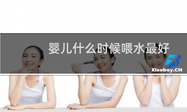 婴儿什么时候喂水最好