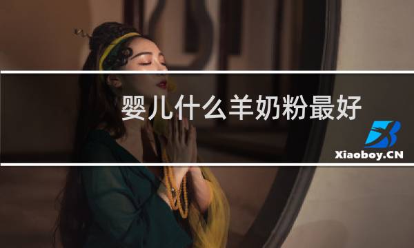 婴儿什么羊奶粉最好