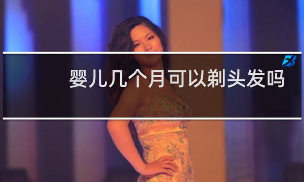 婴儿几个月可以剃头发吗