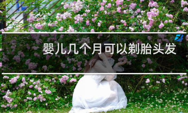 婴儿几个月可以剃胎头发