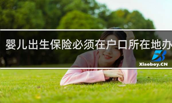 婴儿出生保险必须在户口所在地办理吗
