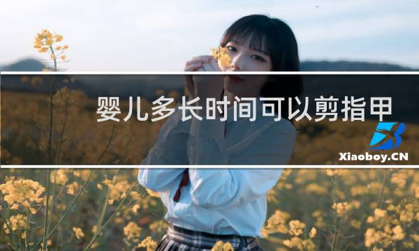 婴儿多长时间可以剪指甲