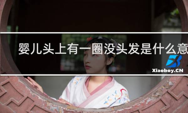 婴儿头上有一圈没头发是什么意思