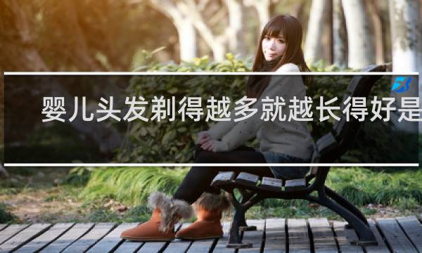 婴儿头发剃得越多就越长得好是吗