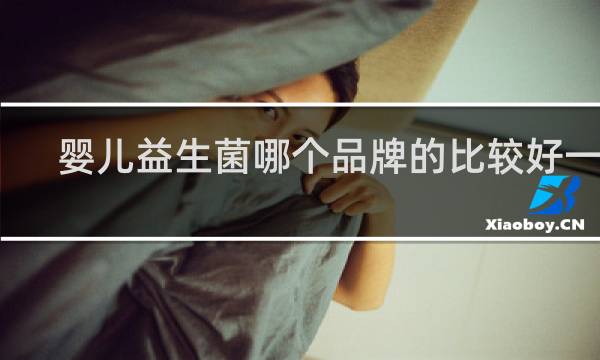 婴儿益生菌哪个品牌的比较好一点
