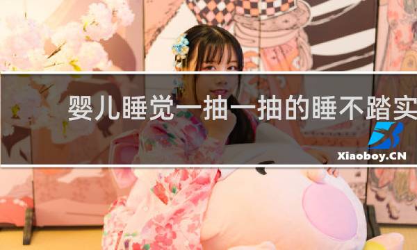 婴儿睡觉一抽一抽的睡不踏实