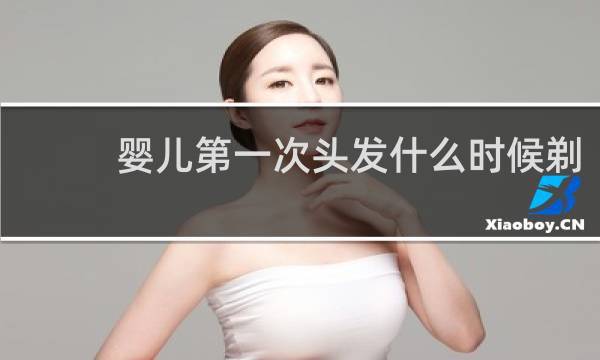 婴儿第一次头发什么时候剃