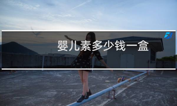婴儿素多少钱一盒