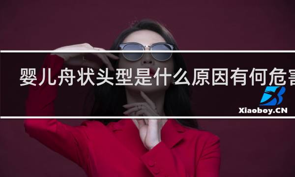 婴儿舟状头型是什么原因有何危害吗